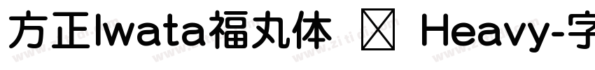 方正Iwata福丸体 简 Heavy字体转换